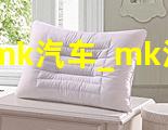 mk汽车_mk汽车音响怎么样